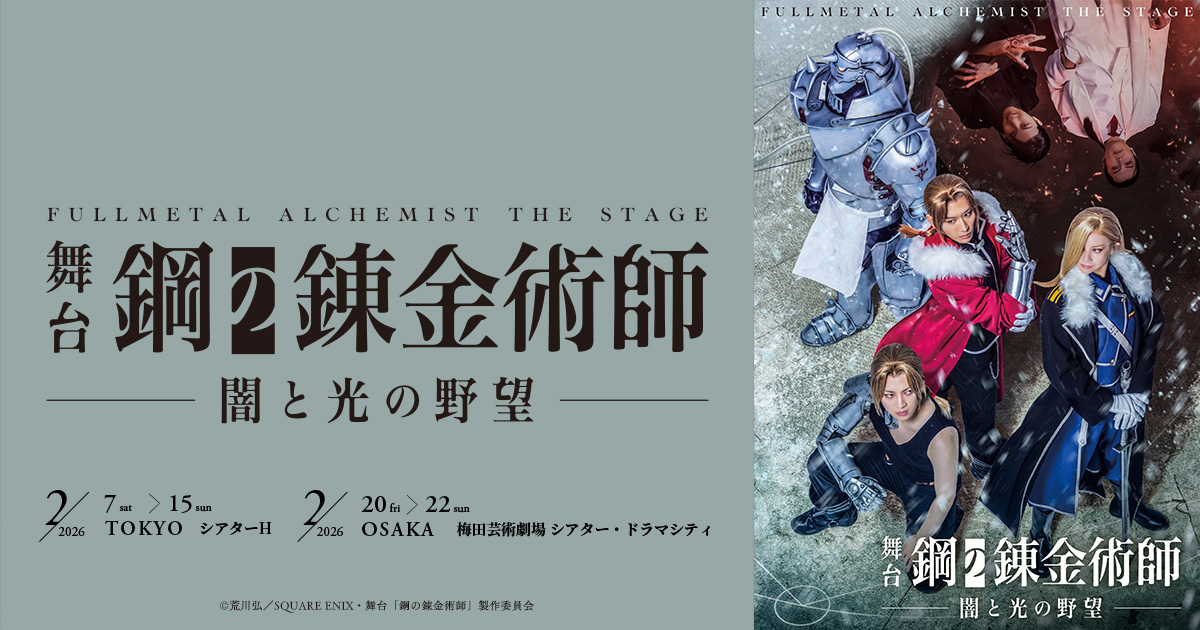 Blu-ray / DVD｜舞台『鋼の錬金術師』 - マーベラス