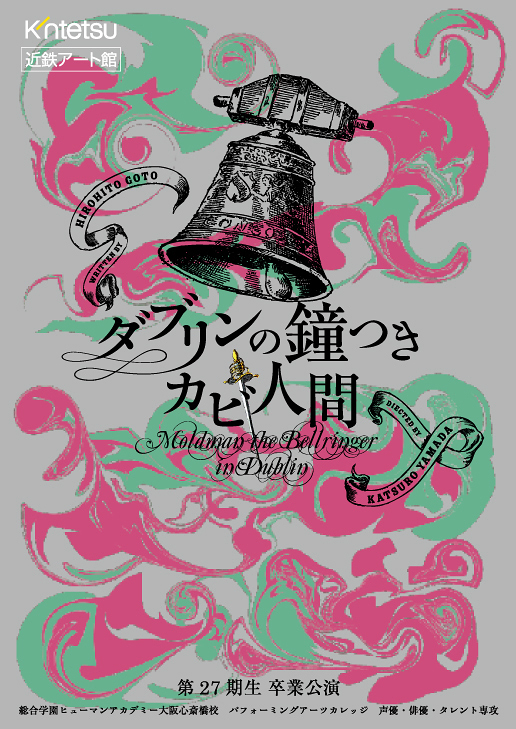 ダブリンの鐘つきカビ人間 | 演劇・ミュージカル等のクチコミ