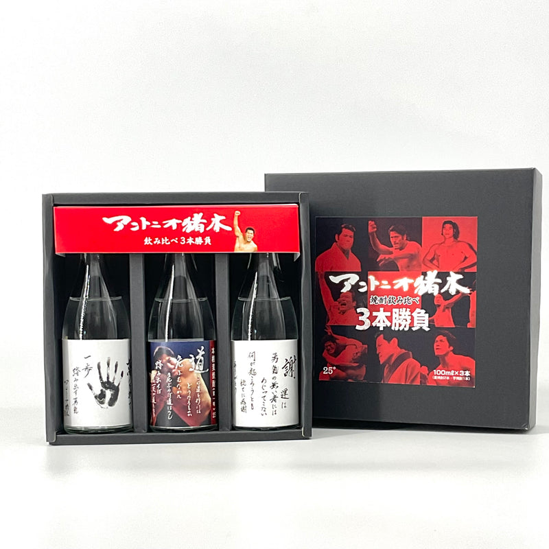 コラボ焼酎〉アントニオ猪木 飲み比べ3本勝負 100ml×3本 – STAR FIELD