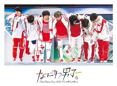 なにわ男子 BD/DVD販売情報｜STARTO ENTERTAINMENT