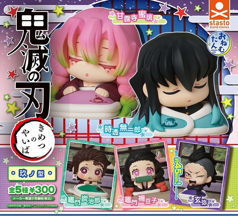 standstones おねむたん 鬼滅の刃 玫ノ型