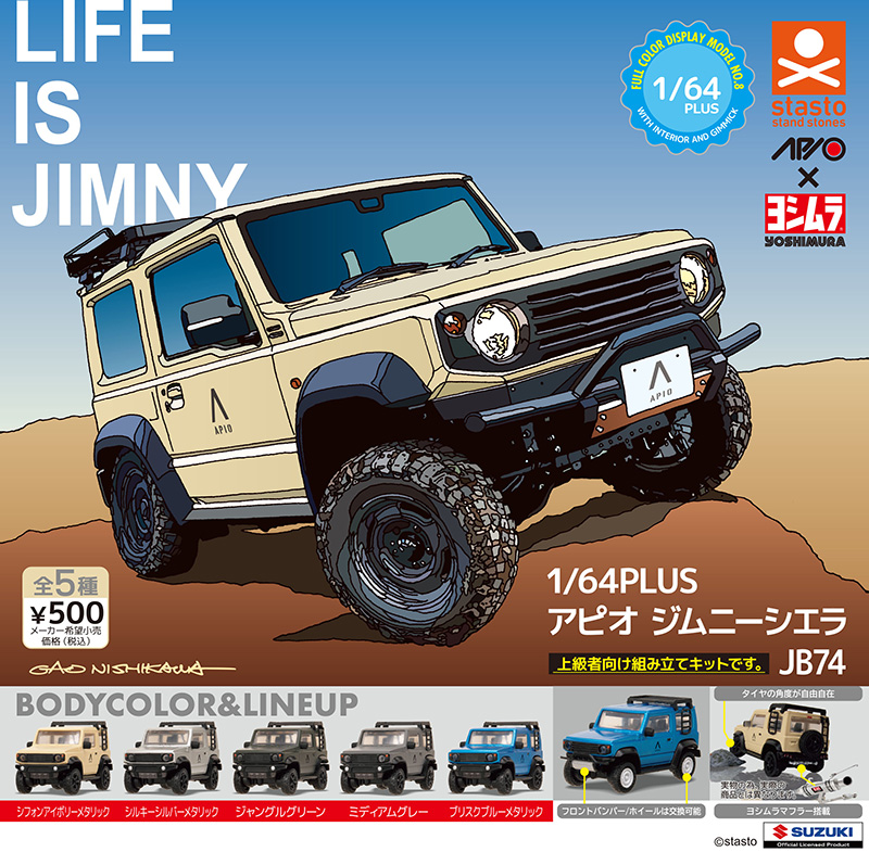 standstones 1/64PLUS アピオ ジムニーシエラ JB74