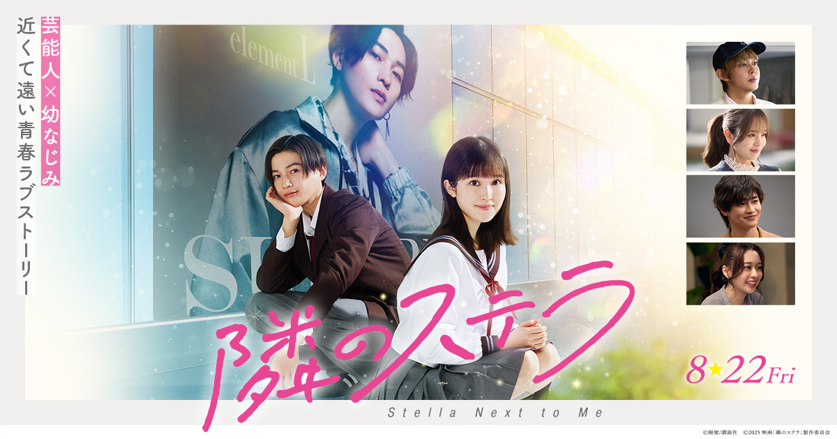 映画「隣のステラ」Blu-ray&DVD発売決定 !