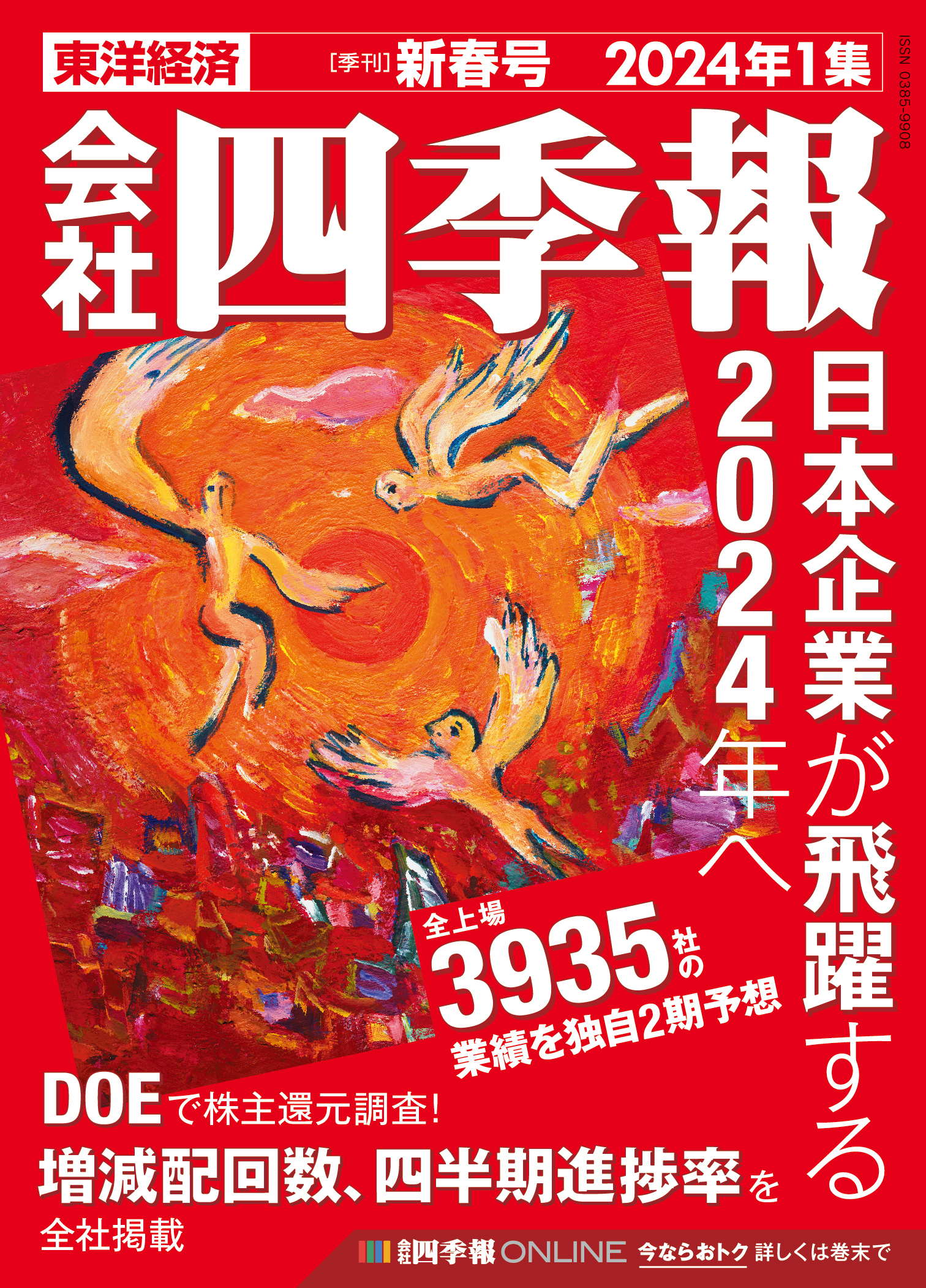会社四季報2024年1集 新春号 | 東洋経済STORE