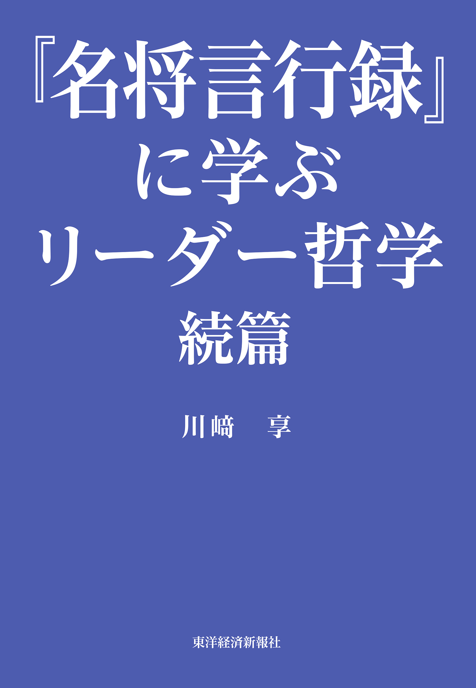 名将言行録』に学ぶリーダー哲学 続篇 | 東洋経済STORE