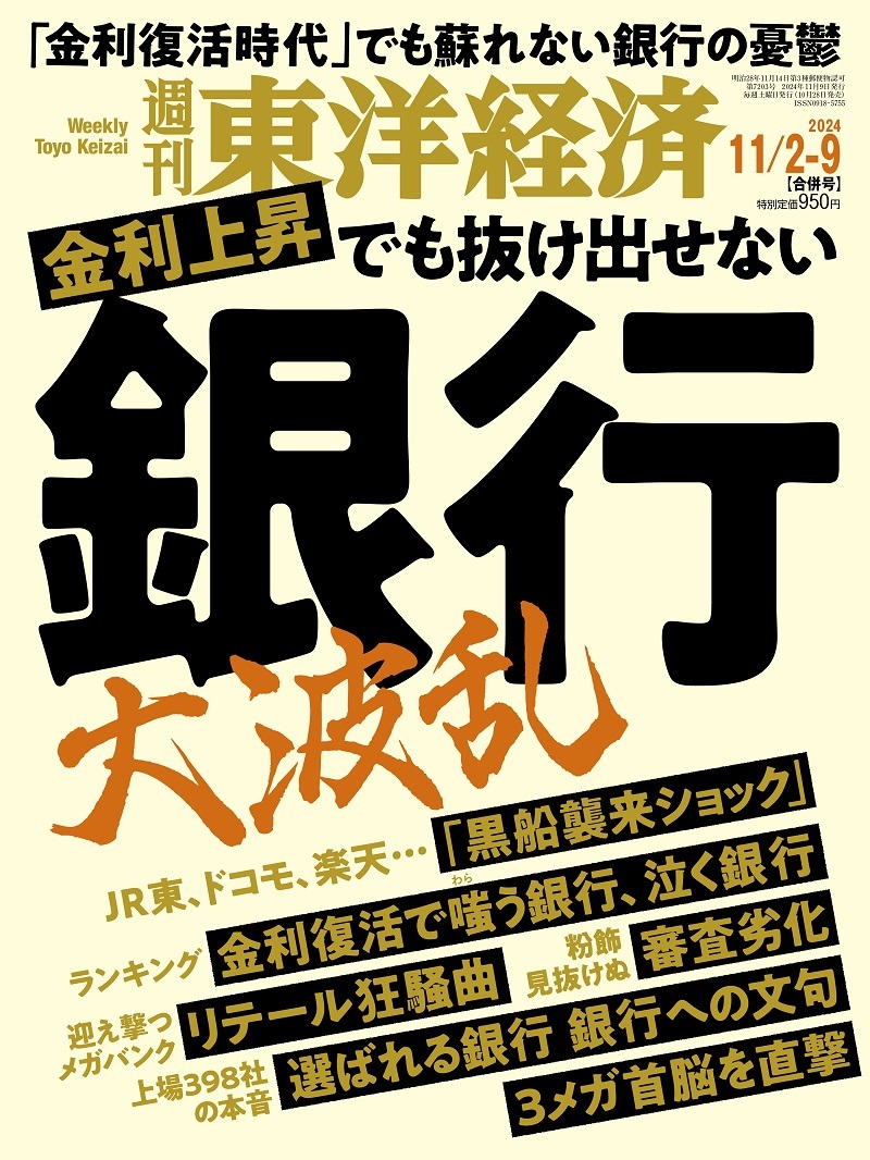 週刊東洋経済2024年11月2日・9日合併号 | 東洋経済STORE