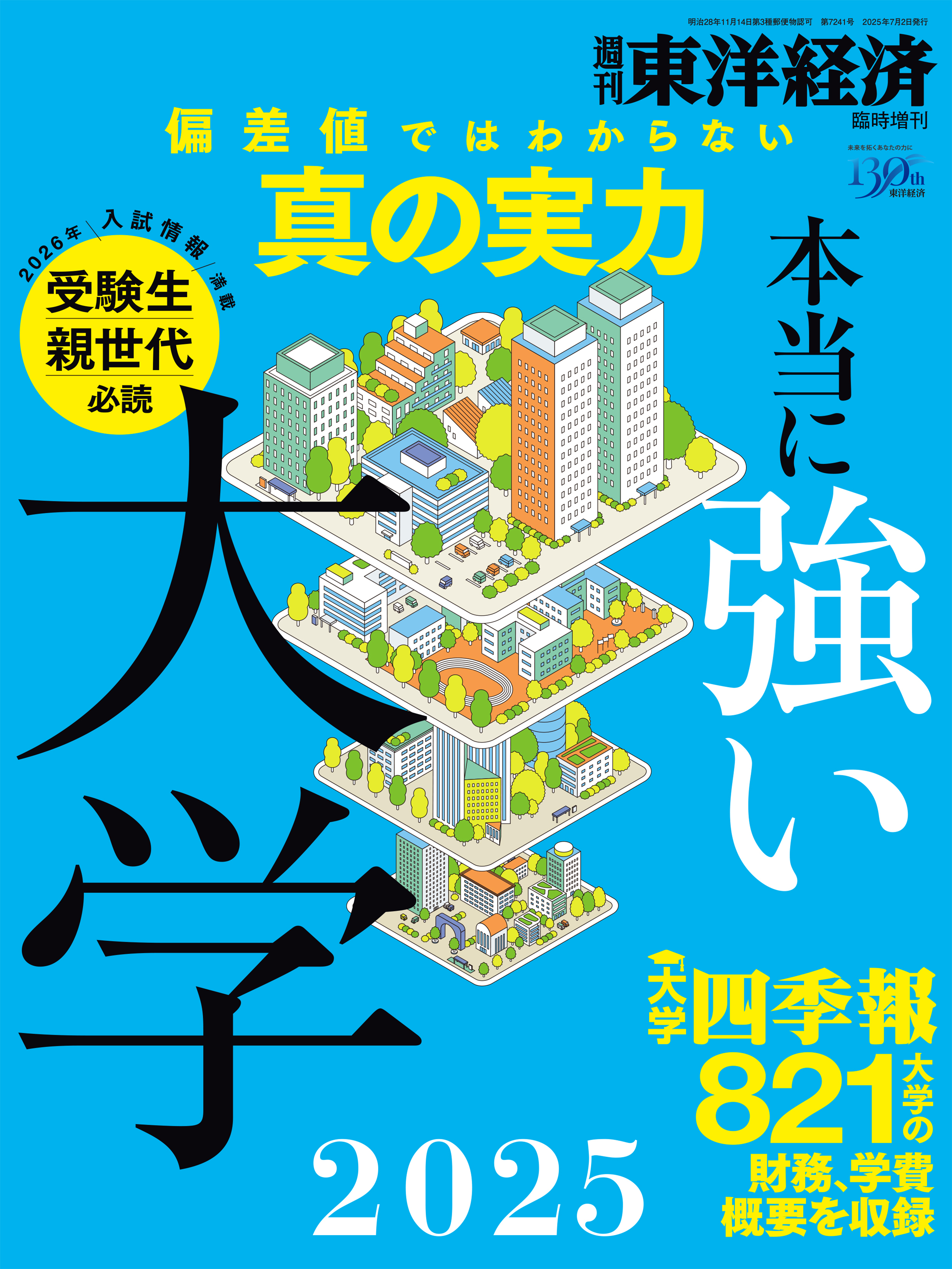 週刊東洋経済 臨時増刊本当に強い大学2025 | 東洋経済STORE