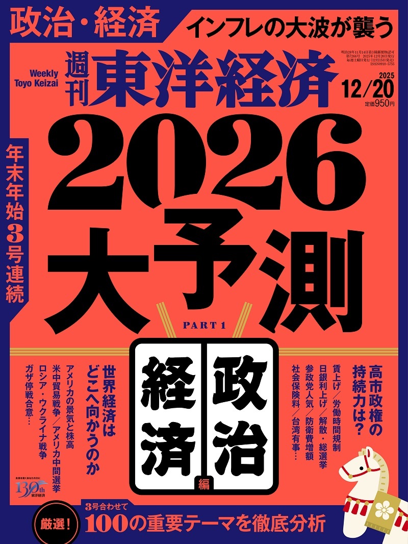 週刊東洋経済2025年12月20日号 | 東洋経済STORE