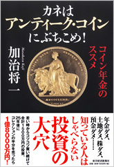 カネはアンティーク・コインにぶちこめ！ | 東洋経済STORE