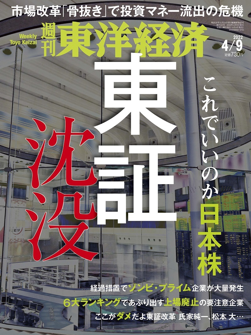 週刊東洋経済2022年4月9日号 | 東洋経済STORE