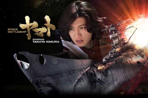SPACE BATTLESHIP ヤマト 木村拓哉 – Streaming セントリアン
