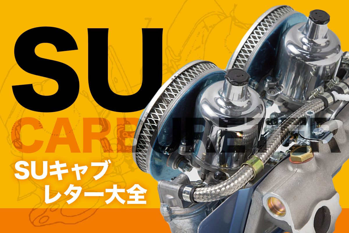 SUキャブレター大全!! 1/2｜ローバーミニ キャブ メンテ – ローバー