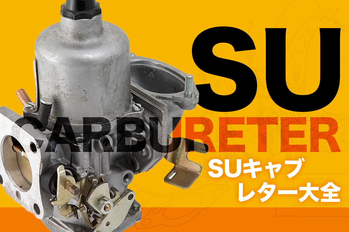 SUキャブレター大全!! 2/2｜ローバーミニ キャブ メンテ – ローバー