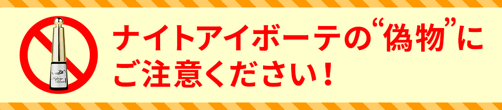 ナイトアイボーテ（公式/半額）｜商品詳細や口コミも！-[StreeTrend]