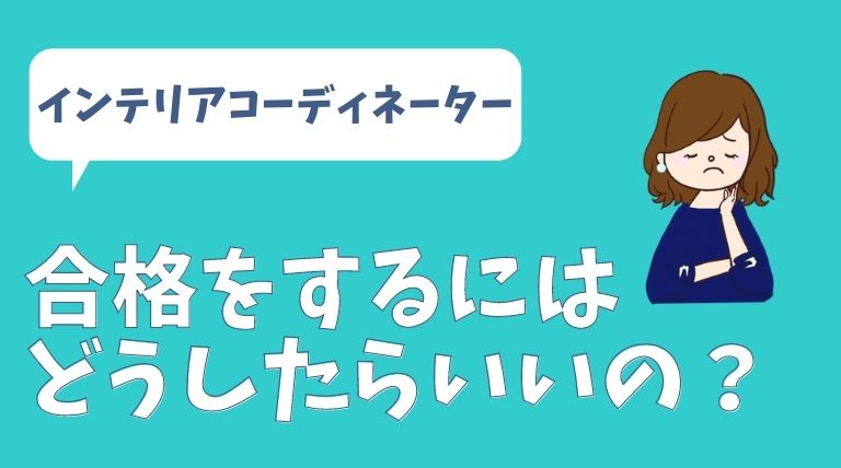 ユーキャンのインテリアコーディネーター講座で合格を目指す！ | 自宅