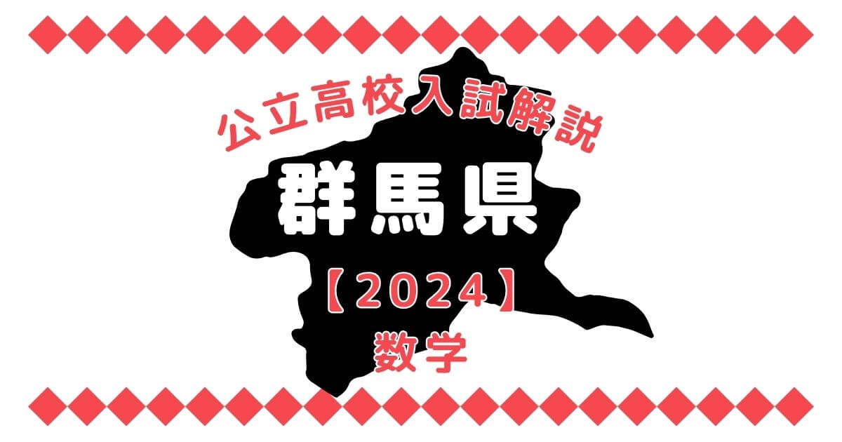 群馬県高校入試問題【数学】過去問解説【2024】 | オンライン家庭教師