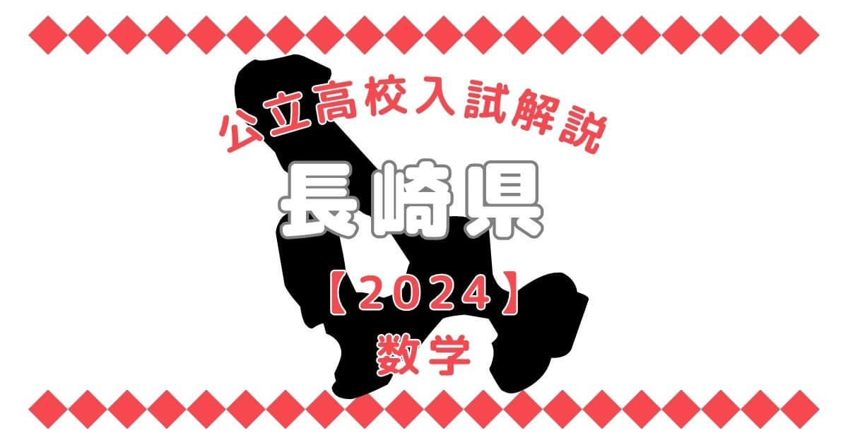 長崎県高校入試問題【数学】過去問解説【2024】 | オンライン家庭教師