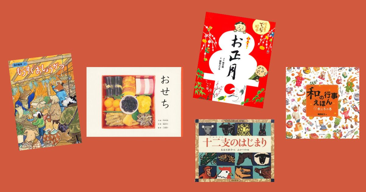 今週の今日の一冊】2024年から2025年へ。絵本とともにあじわう、年越し