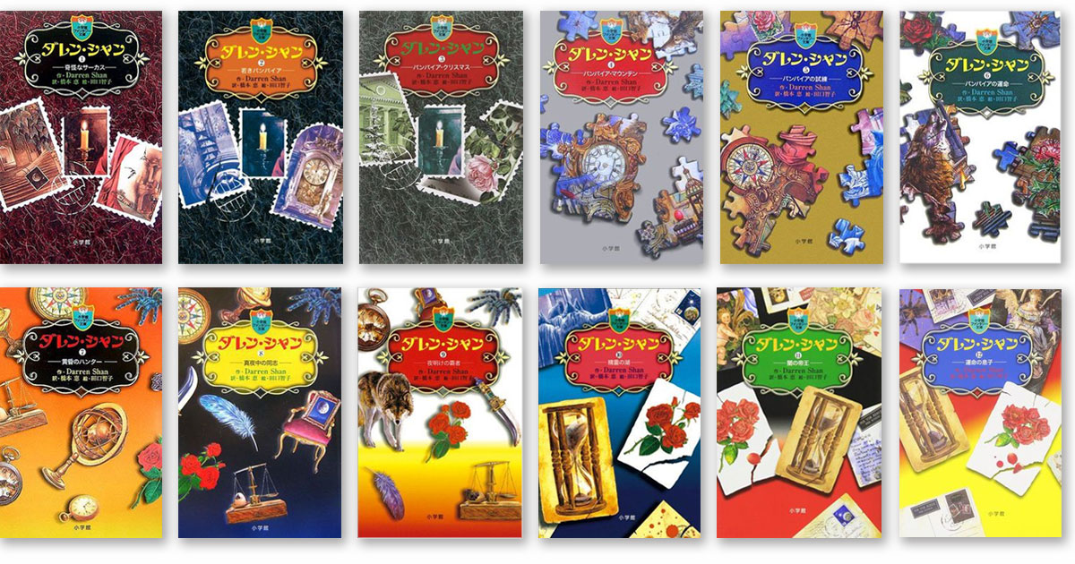 みんなハマった！イギリス生まれのダークファンタジー「ダレン・シャン