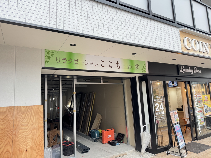 リラクゼーション「ここちーyoi」があびこでオープンするみたい。前
