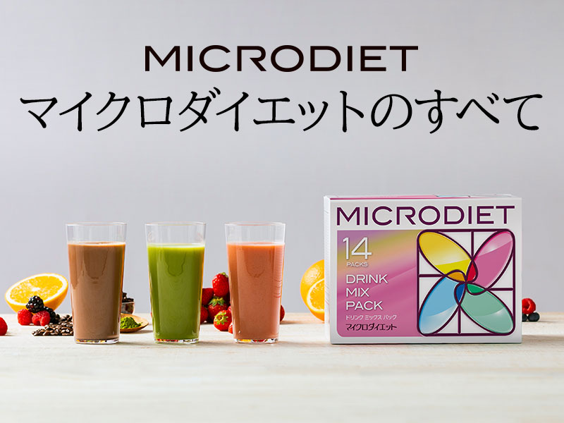 マイクロダイエットのすべて | サニーヘルスオンラインショッピング