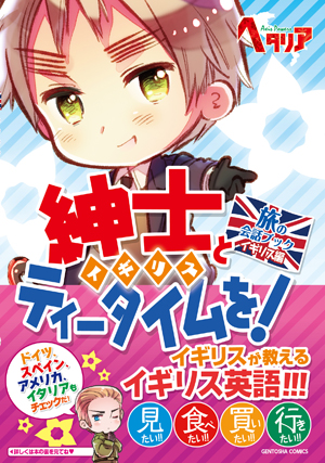works » 「ヘタリア Axis Powers」 旅の会話ブック イギリス編 紳士