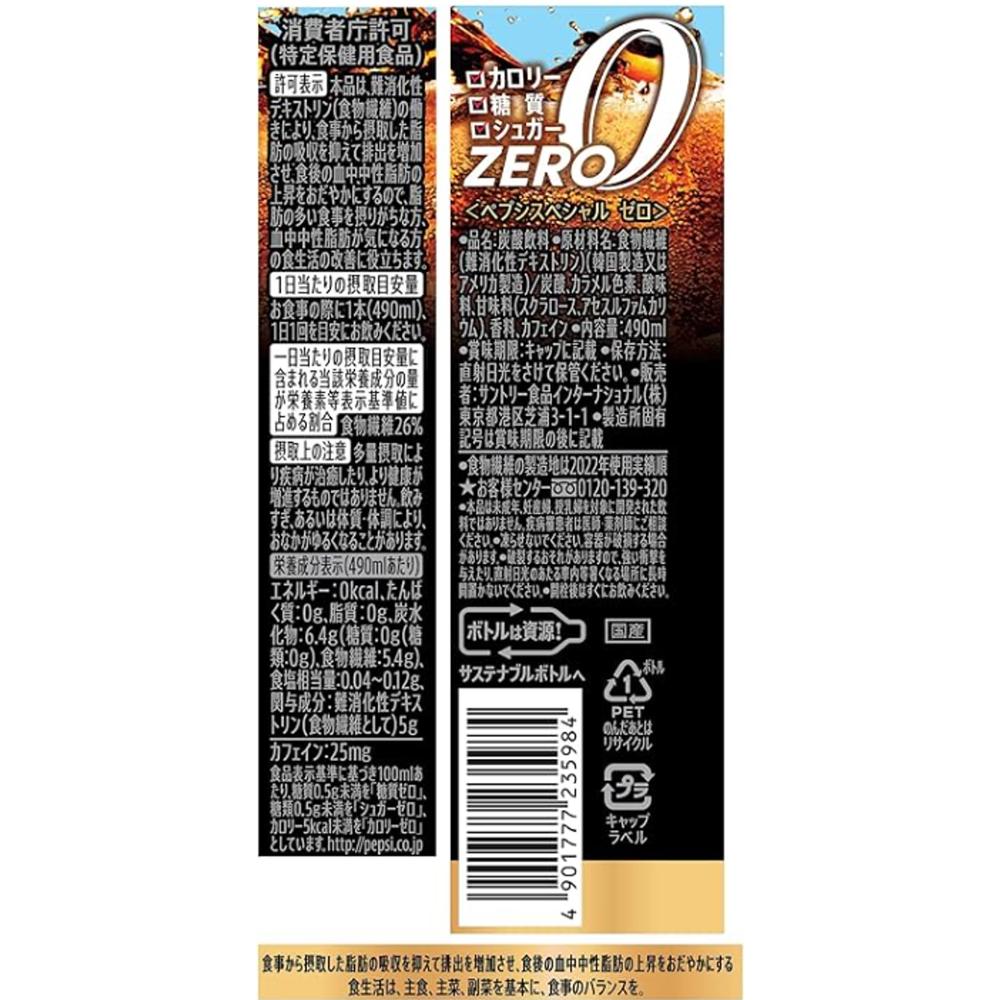 ◇【特保（トクホ）】サントリー ペプシスペシャル 490ml