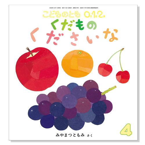 こどものとも 0.1.2.】定期購読 | 福音館書店 – サブミー