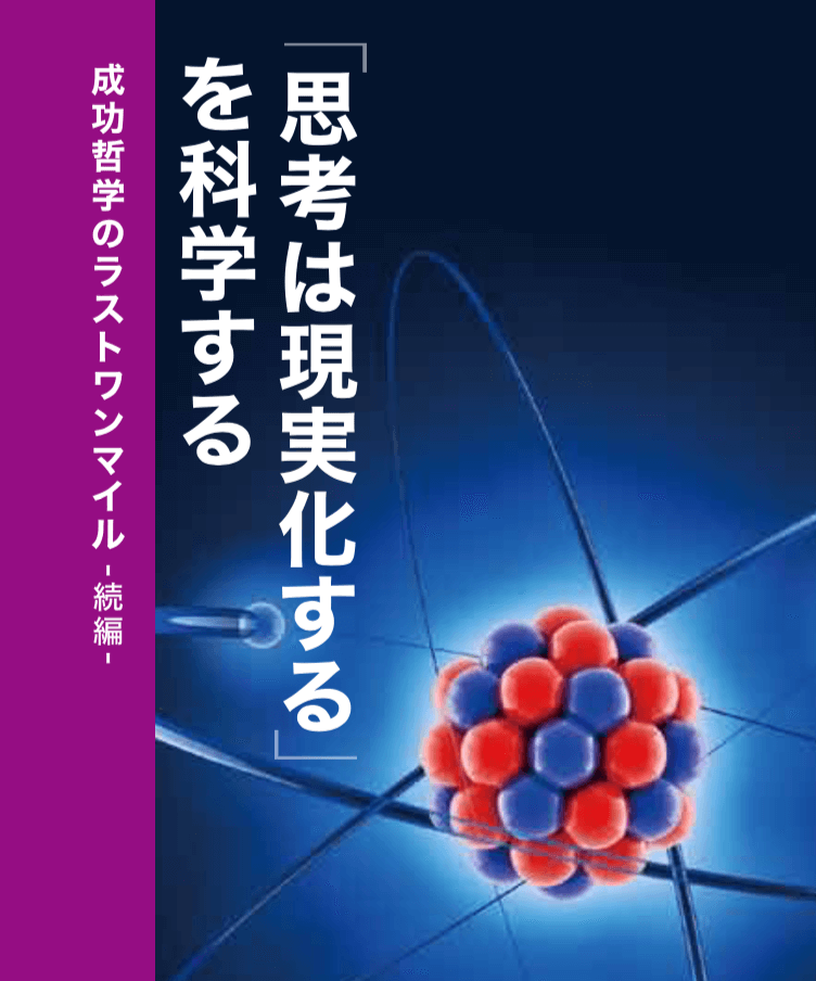 限定教材】「思考は現実化する」を科学する | 古市幸雄の「1日30分