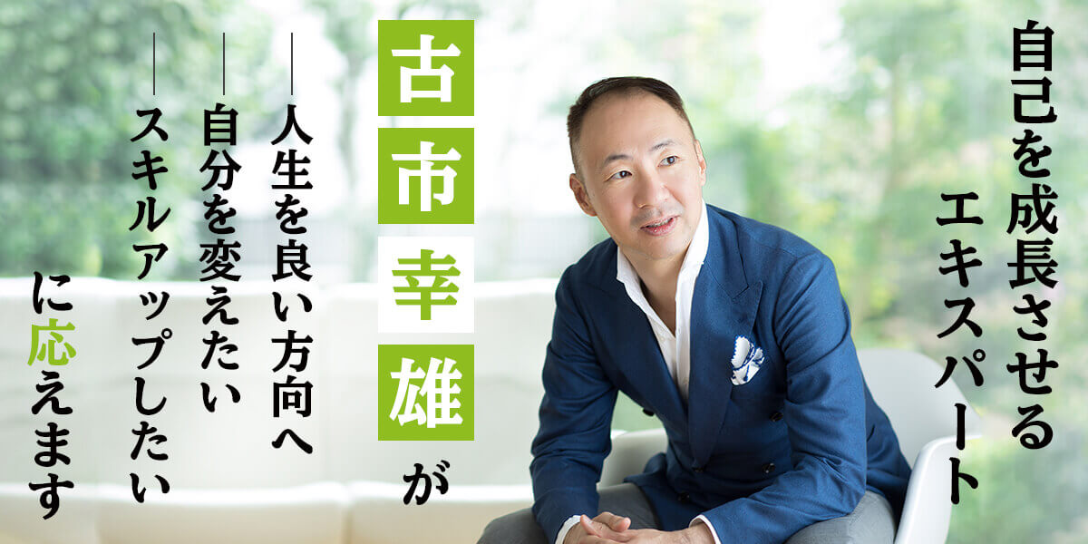 古市幸雄の教材 | 古市幸雄の「1日30分」自己教育古市幸雄の「1日30分