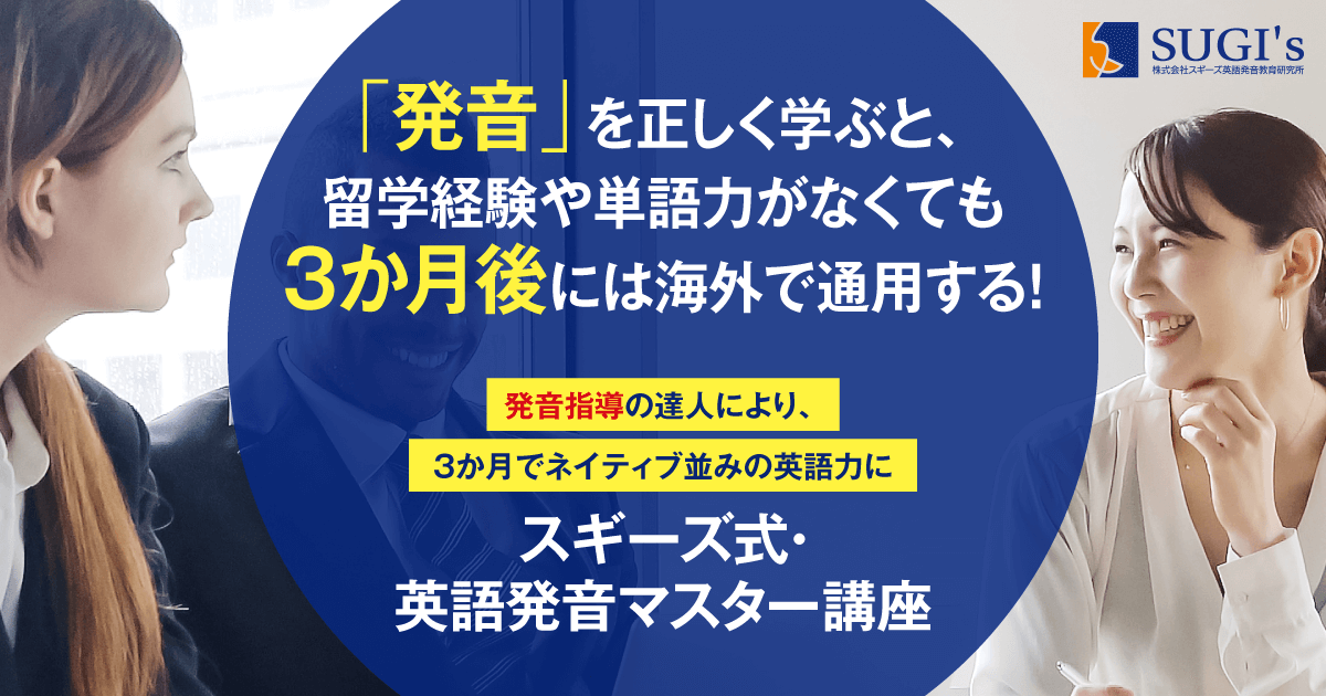 スギーズ式・英語発音マスター講座
