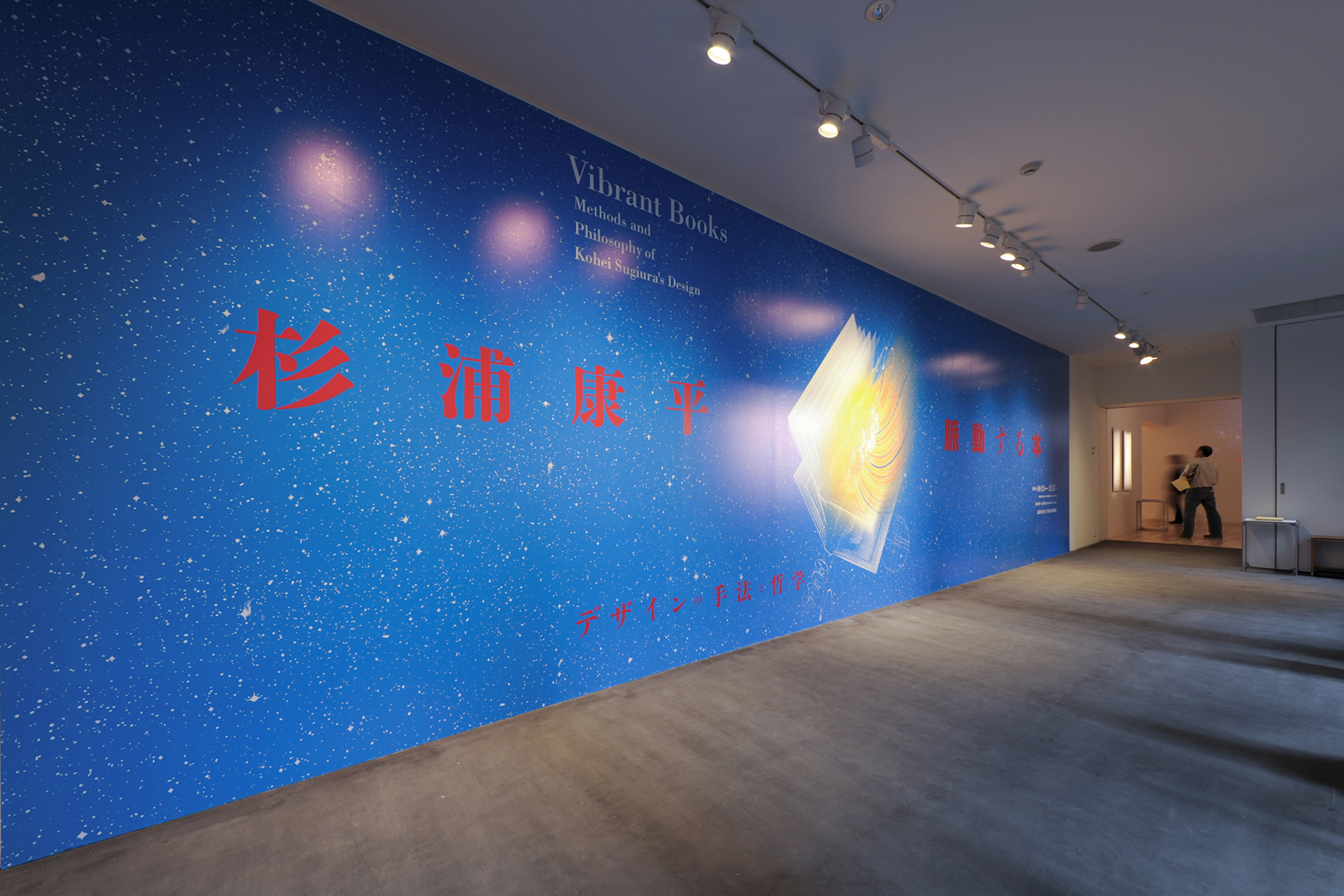 杉浦康平デザインアーカイブ「デザイン・コスモス」