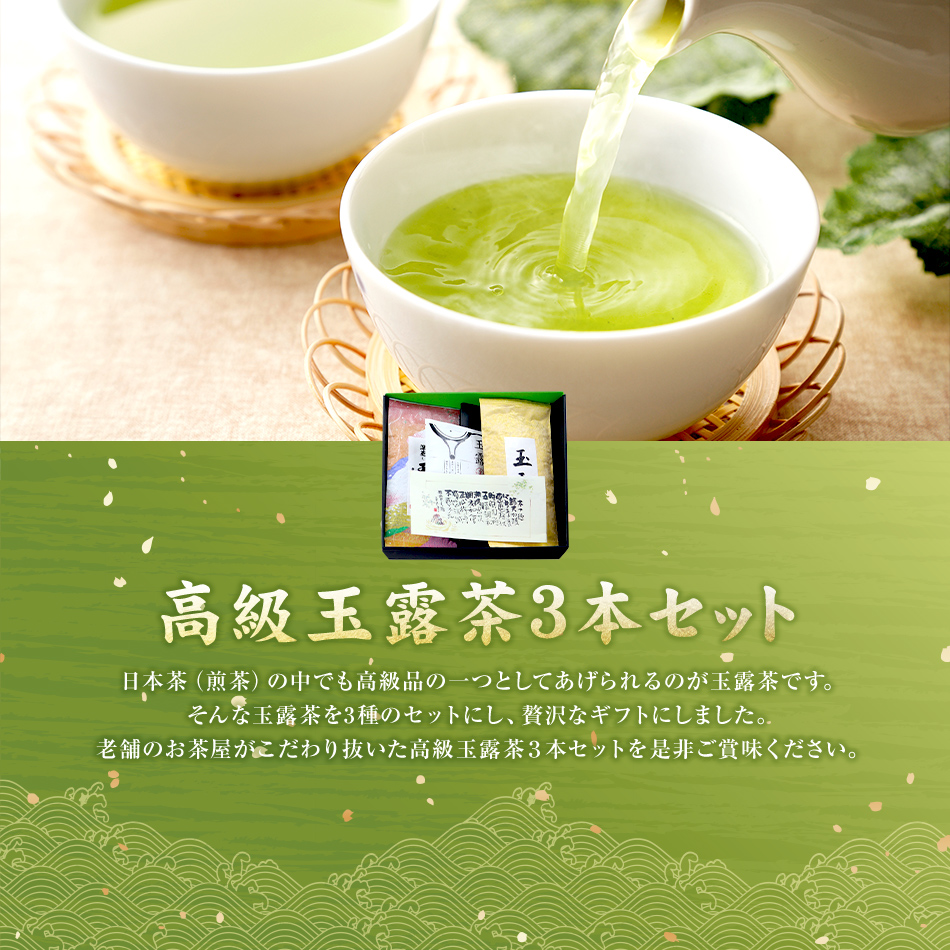 玉露セット | 巣鴨のお茶屋さん山年園