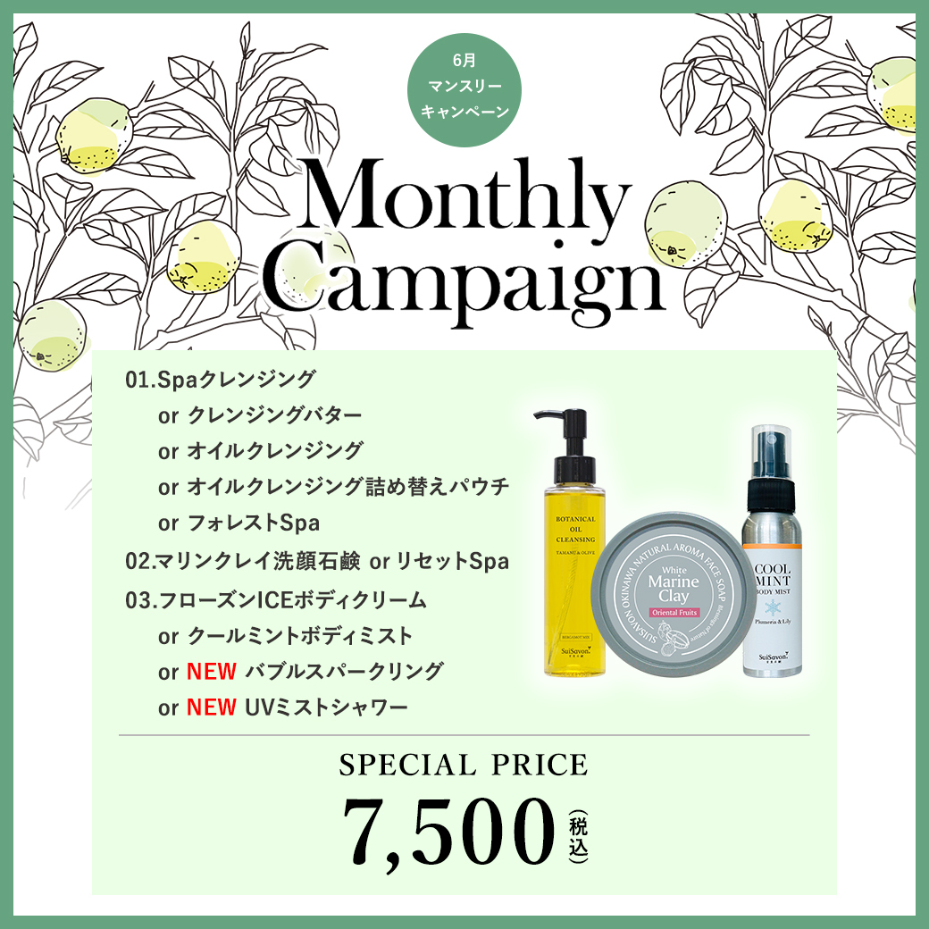 6月マンスリーキャンペーン／季節の香り「島レモンの香り」のアイテム