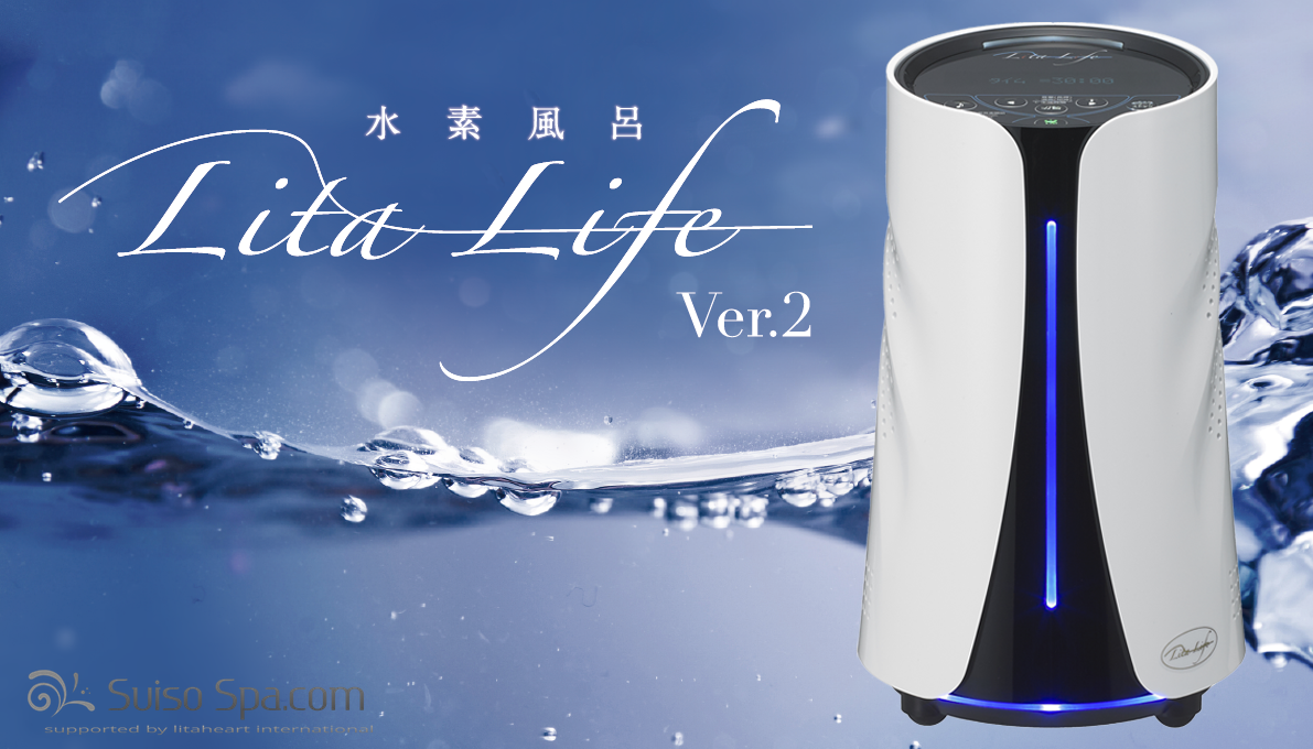 リタライフ水素風呂Version2【正規品】新品 【公式通販】