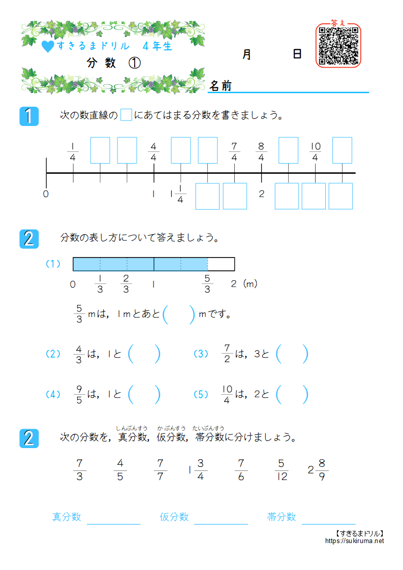 すきるまドリル】 小学4年生 算数 「分数」 無料学習プリント | すき