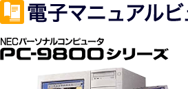 PC－9800シリーズ 電子マニュアルビューア