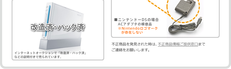 Wii、ニンテンドーDSシリーズの不正商品についてのご注意