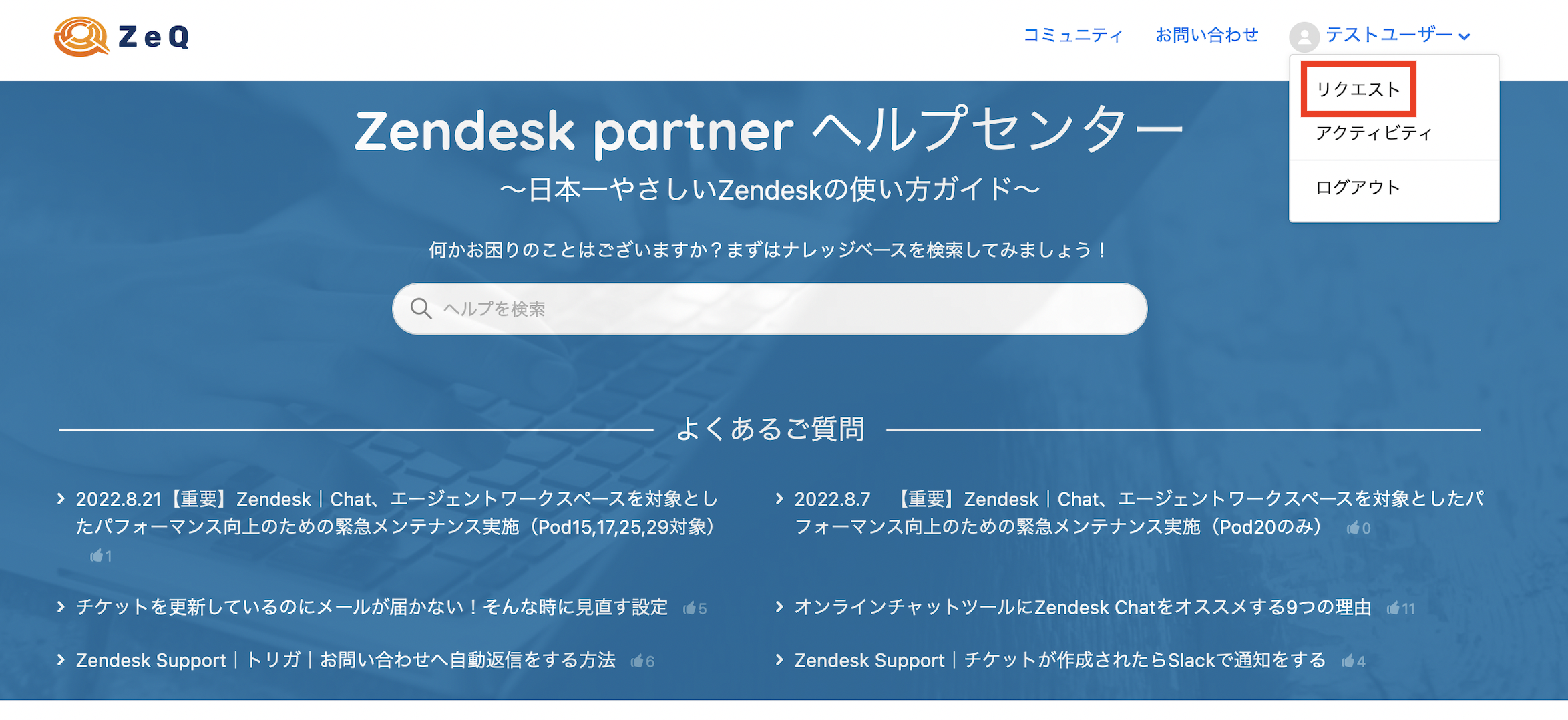 当ヘルプページにログインして弊社への問い合わせを管理してみませんか