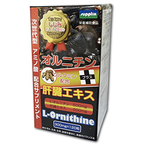 サプリックス オルニチン+肝臓エキス クルクミン配合 300mg×120粒