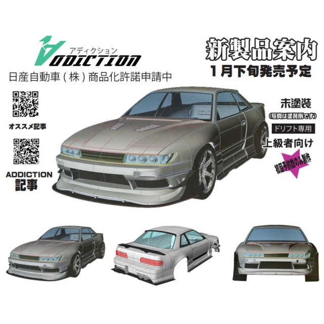 NISSAN S13シルビア 藤尾号2023 ストリートVer ボディ [AD-HB16
