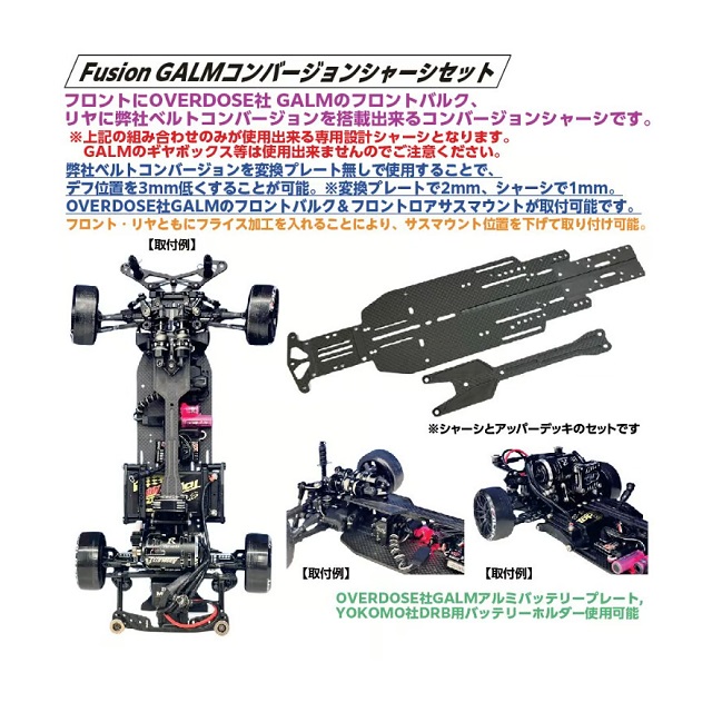 Fusion GALMコンバージョンシャーシセット[TP-557] - スーパーラジコン