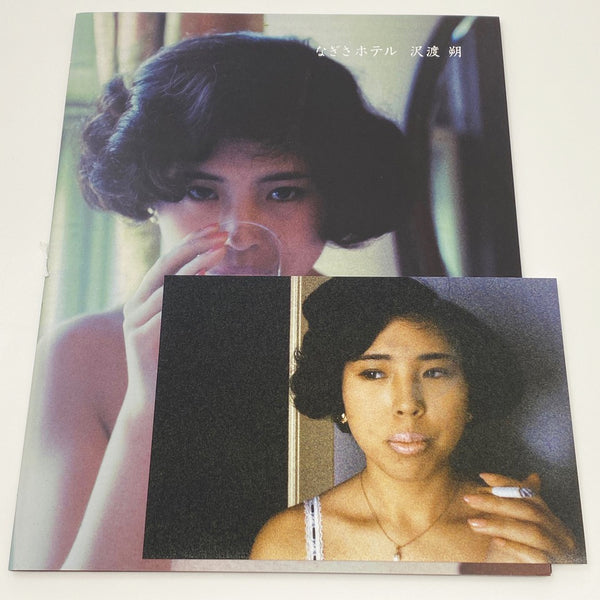 Nagisa Hotel なぎさホテル Special Edition Hajime Sawatari (沢渡朔