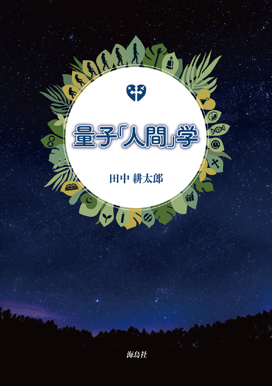 書籍 – 田中耕太郎（医学博士・作家 ）公式ホームページ | 著書：量子