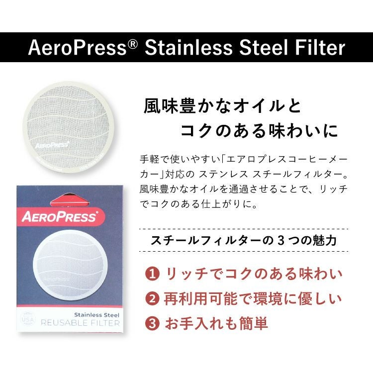 AeroPress® Stainless Steel Filterエアロプレス ステンレス