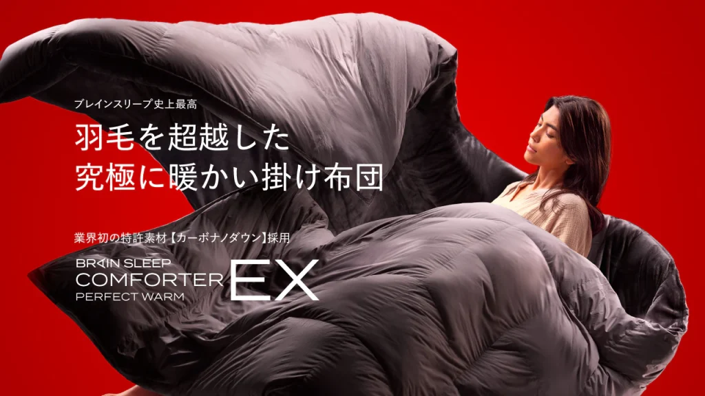 ブレインスリープ コンフォーター パーフェクトウォームEX 口コミ