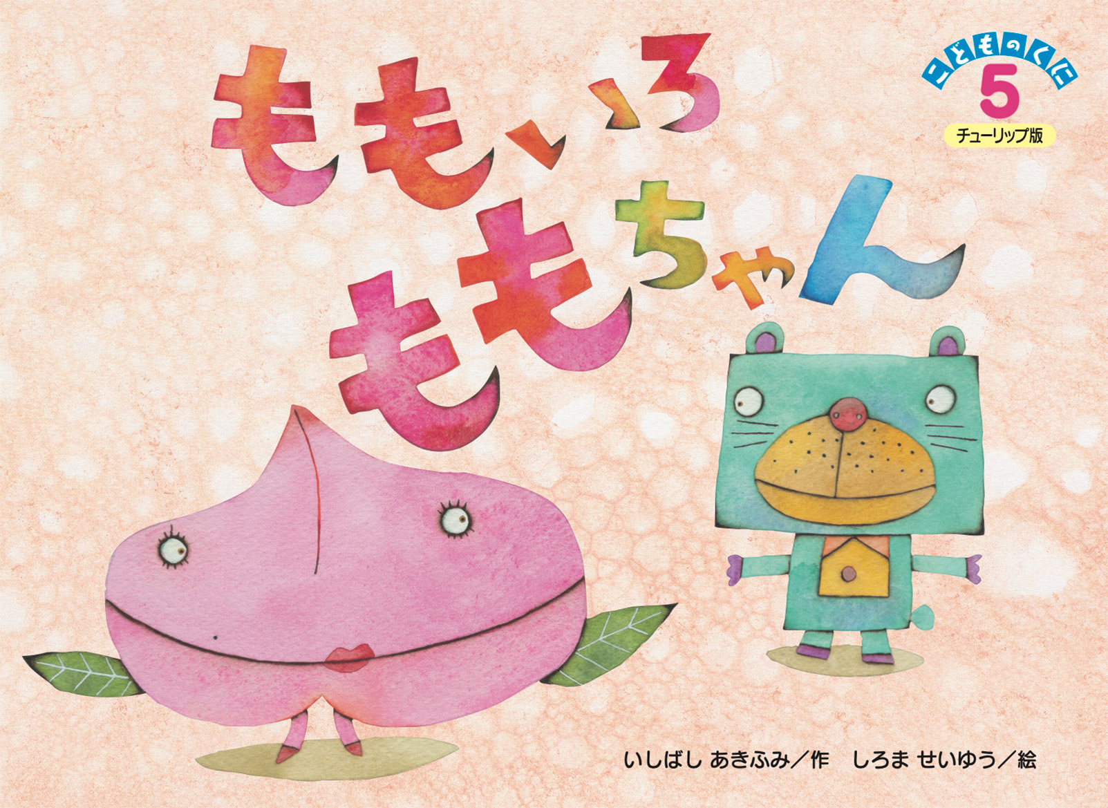 ももいろ ももちゃん | 鈴木出版株式会社