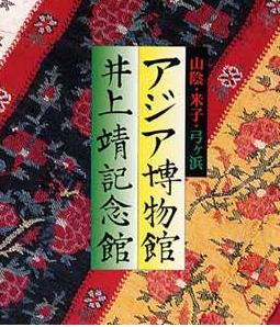 山陰伯耆国 米子アジア博物館 | 鳥取 米子 おすすめの人気観光