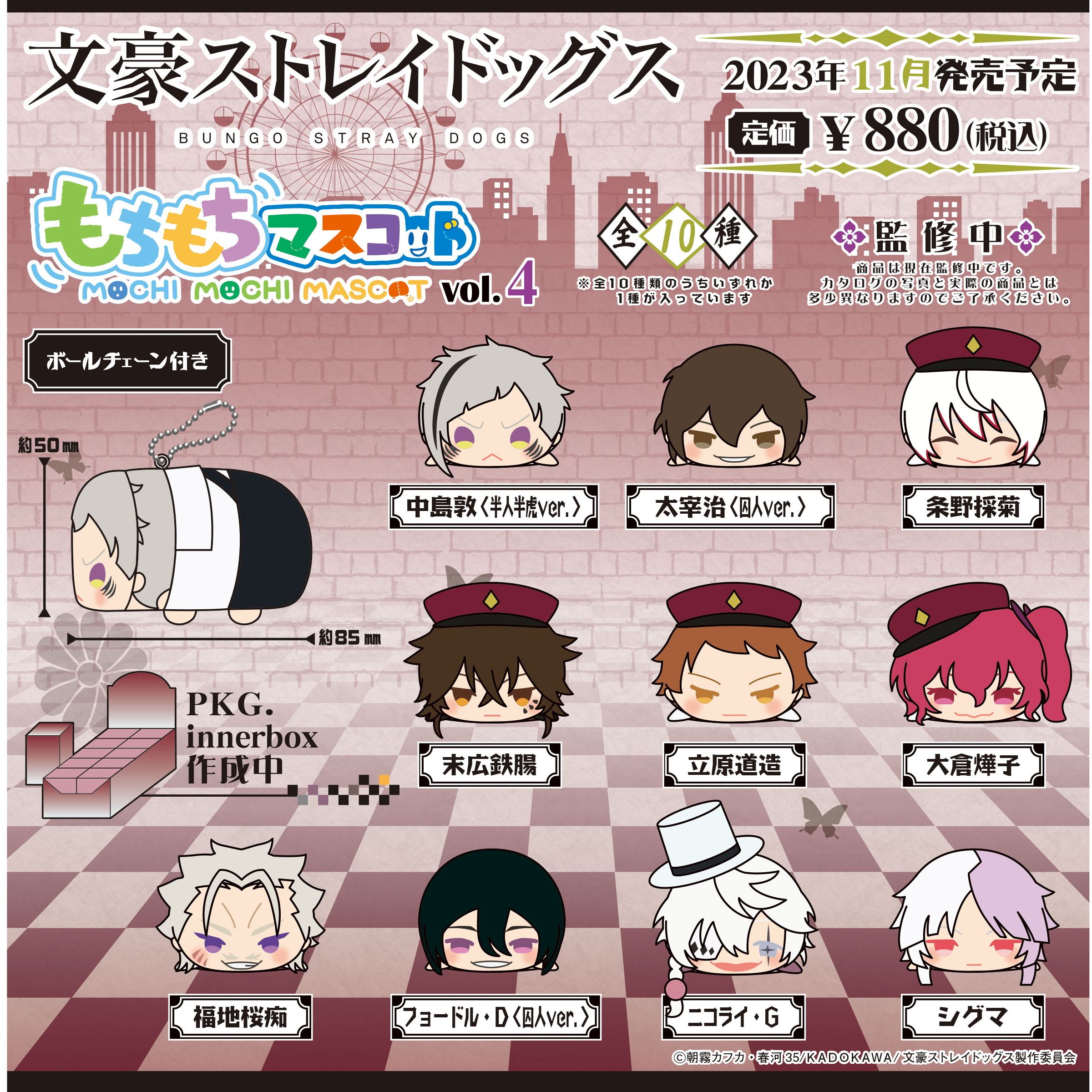 食玩王国オフィシャルウェブサイト もちもちマスコット 文豪ストレイ