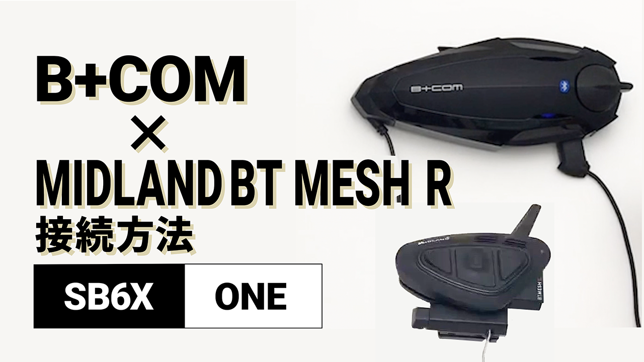 バイク用ワイヤレスインカム業界唯一の「ユニバーサル接続」機能